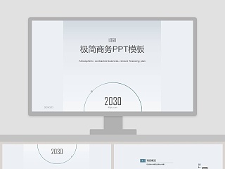 极简商务总结汇报PPT模板