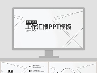 极简线条工作汇报PPT模板