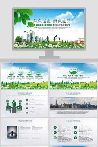 绿色城市绿色家园环保PPT模板下载