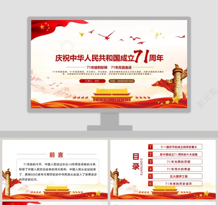 庆祝中华人民共和国成立71周年专题PPT模板第1张