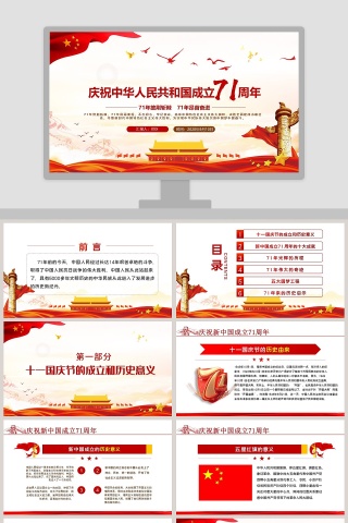庆祝中华人民共和国成立71周年专题PPT模板下载
