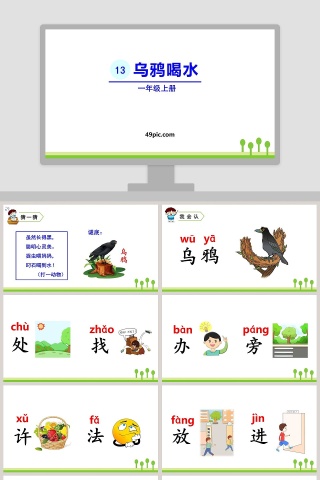 一年级语文上册乌鸦喝水PPT课件
