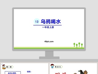 乌鸦喝水教案ppt