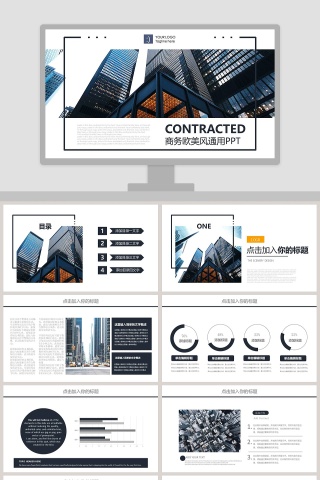 商务欧美风通用PPT模板