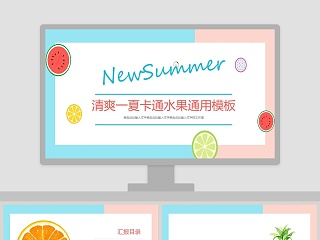 清爽一夏卡通水果通用模板