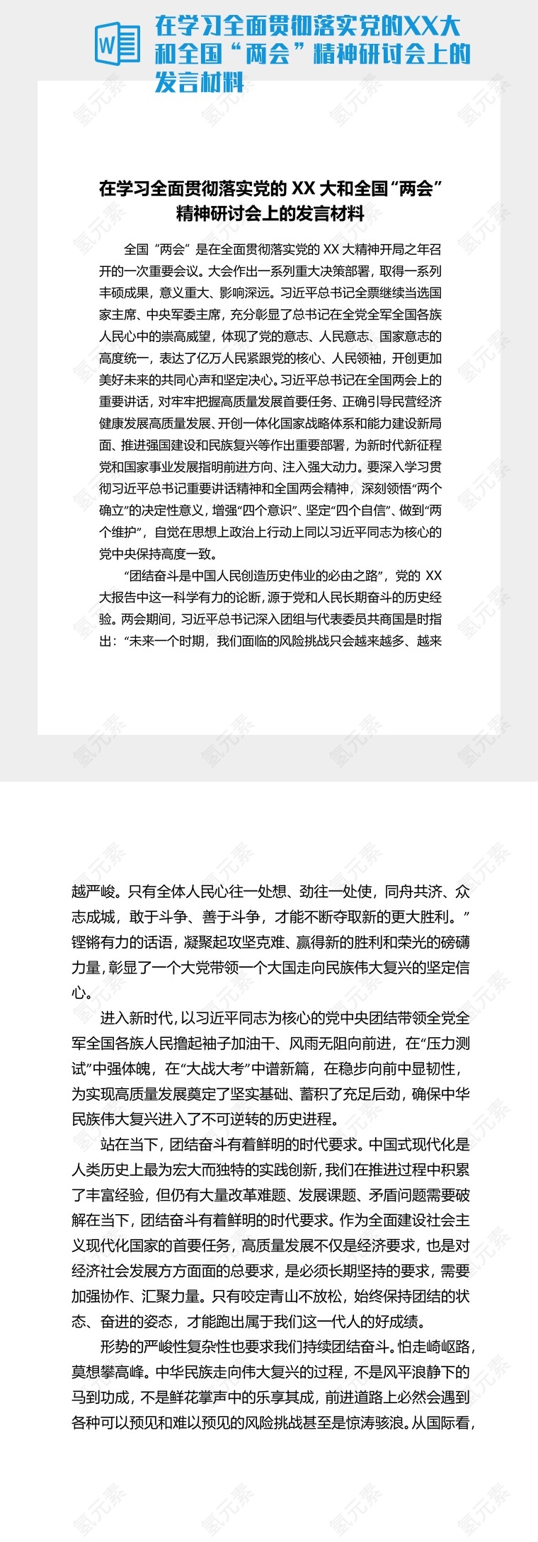 在学习全面贯彻落实党的XX大和全国“两会”精神研讨会上的发言材料