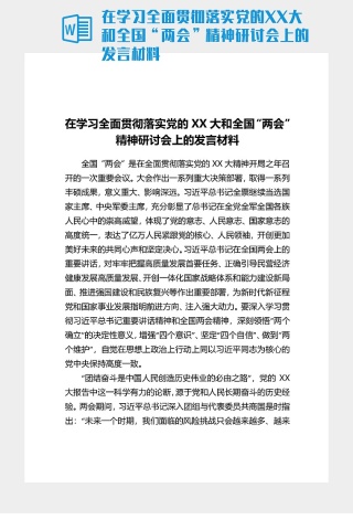在學習全面貫徹落實黨的XX大和全國“兩會”精神研討會上的發言材料