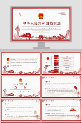简约z中华人民共和国档案法PPT模板下载