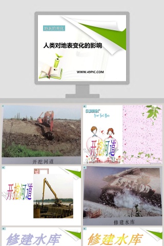 人类对地表变化的影响-地表的变化教学ppt课件