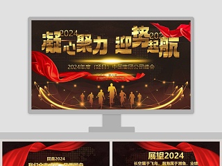 201X年度（项目）中国集团公司峰会年会PPT