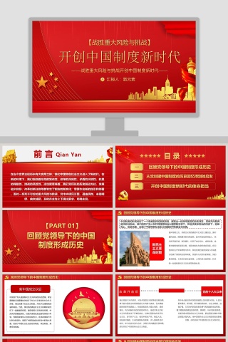 战胜重大风险与挑战开创中国制度新时代专题党课PPT模板下载