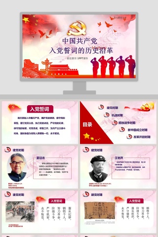 中国共产党入党誓词的历史沿革入党培训PPT下载