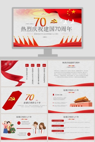热烈庆祝中华人民共和国成立七十周年ppt模板