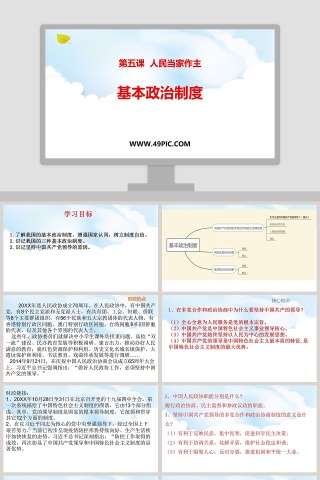 第五课  人民当家作主-基本政治制度教学ppt课件