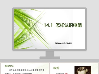 如何在医学护理PPT模板中使用怎样认识电阻