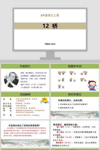 六年级语文上册桥PPT课件