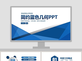 简约蓝色几何工作总结PPT