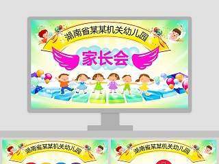 机关幼儿园家长会PPT模板