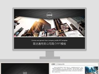 简洁通用类公司简介PPT模板
