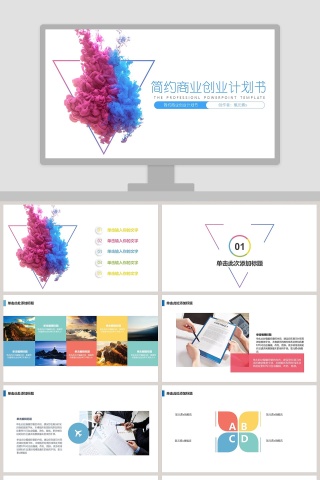 简约商业创业计划书PPT