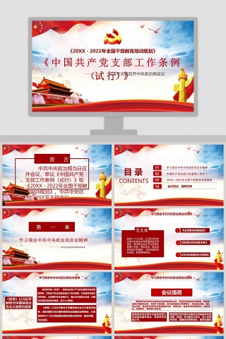 2019中国共产党支部工作条例试行版本学习解读PPT模板