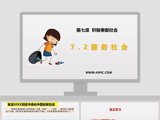 服务社会-第七课  积极奉献社会教学ppt课件