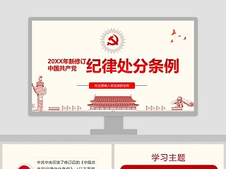 2019年新修订中国共产党纪律处分条例ppt