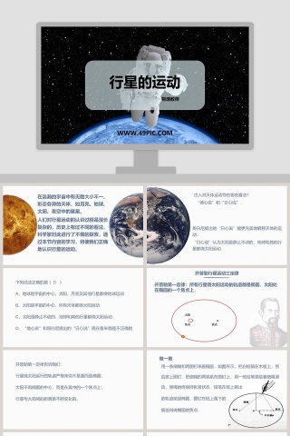 行星的运动-物理教师教学ppt课件下载