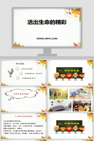 活出生命的精彩教学ppt课件