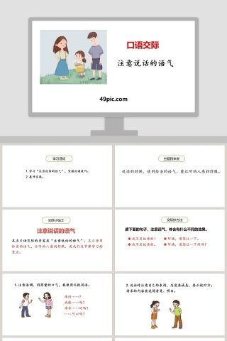 口语交际注意说话的语气语文课件PPT