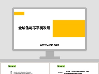 全球化与不平衡发展教学ppt课件