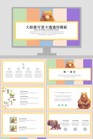 卡通动物大棕熊可爱卡通教学教育通用PPT模板