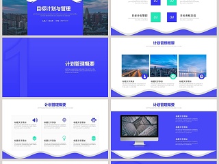 目标计划与管理PPT模板