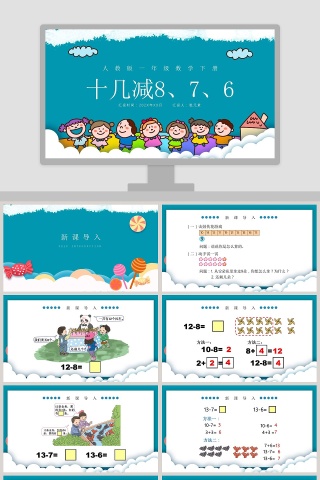 人教版一年级数学下册十几减867PPT课件