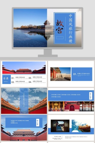 复古中国风北京故宫旅游画册记忆PPT模板下载