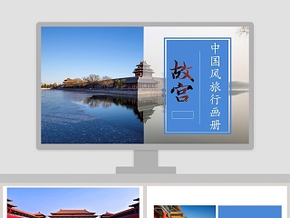 复古中国风北京故宫旅游画册记忆PPT模板