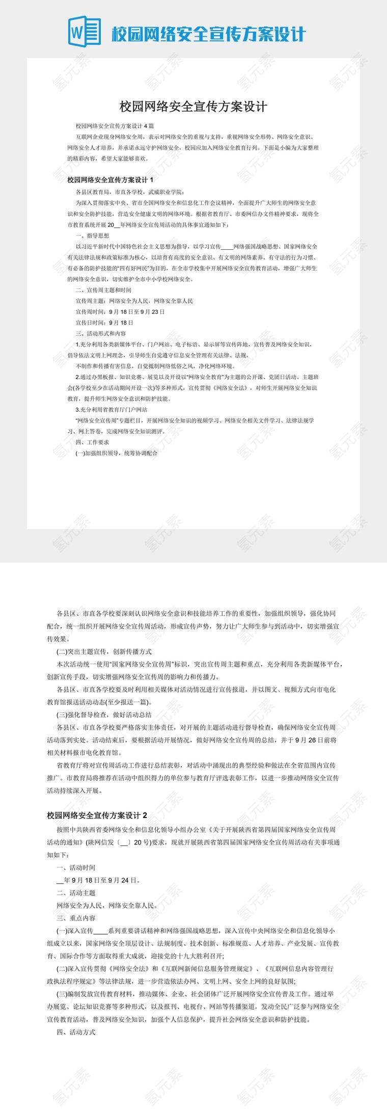 校园网络安全宣传方案设计