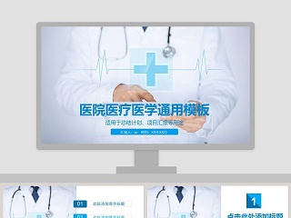 医院医疗医学通用工作总结模版PPT