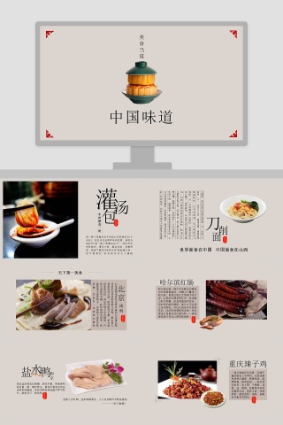 中国味道美食宣传PPT模板下载