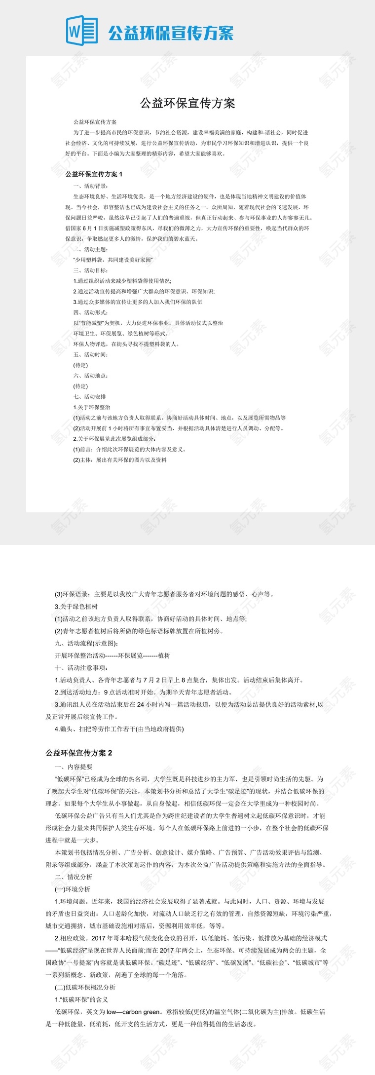 公益环保宣传方案