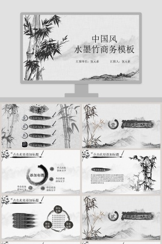 中国风水墨竹商务模板