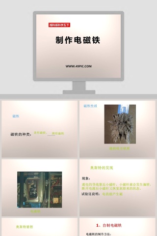 制作电磁铁-湘科版科学五下教学ppt课件
