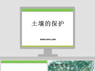 土壤的保护 ppt