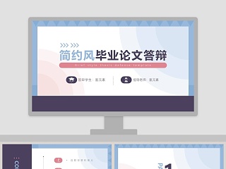 简约风毕业论文答辩PPT模板