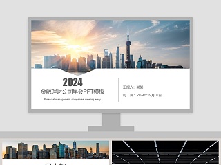 金融理财公司早会PPT模板早会晨会PPT