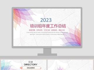 2018培训组年度工作总结PPT