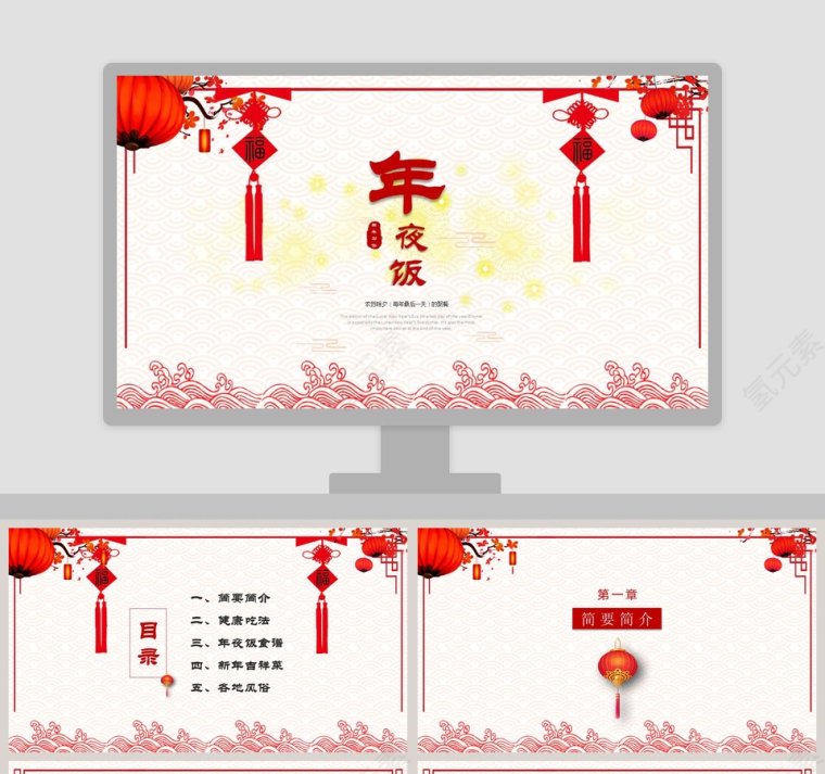 春节传统文化 年夜饭PPT模板第1张