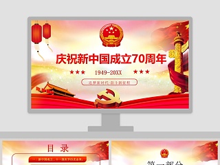 中国风庆祝新中国成立70周年PPT模板