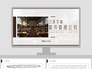 部编版二年级语文下册口语交际图书借阅公约语文课件PPT