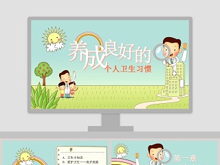 班会 习惯 ppt